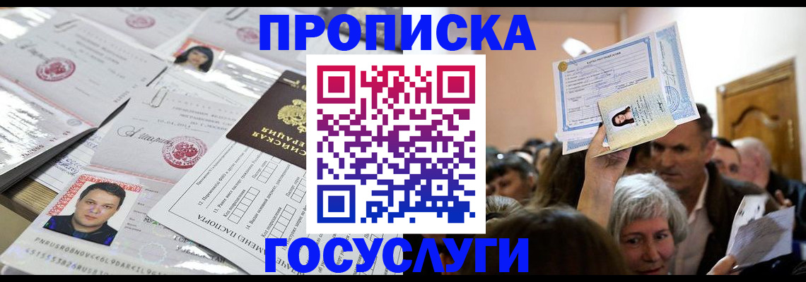 купить прописку в Аксае